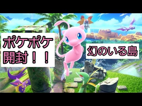 【ポケポケ】幻のいる島を開封してみた！！【開封動画】