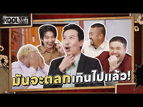 ช่วยจริงจังหน่อยได้มั้ย | ละครKOOLน่ะทำ | EP.16