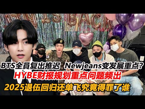 BTS全員复出推迟，Newjeans变发展重点？HYBE财报规划重点问题频出，2025退伍回归还单飞,他们究竟得罪了谁