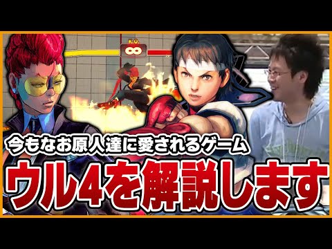 今もなお原人達に愛されるゲーム「ウル4」を解説します【スト6】【うりょ】