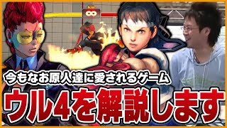 今もなお原人達に愛されるゲーム「ウル4」を解説します【スト6】【うりょ】