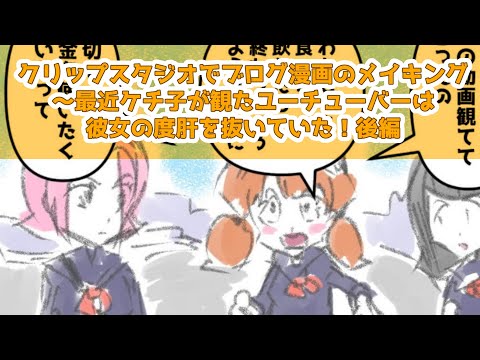 クリップスタジオでブログ漫画のメイキング～最近ケチ子が観たユーチューバーは彼女の度肝を抜いていた！後編