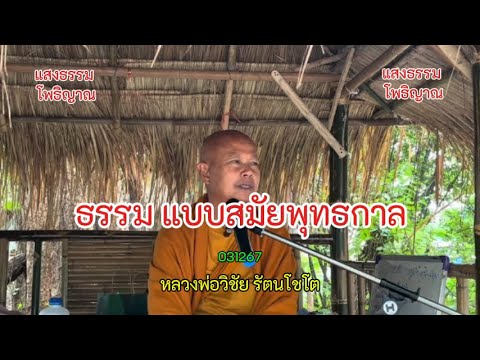 58 ธรรมแบบสมัยพุทธกาล   #หลวงพ่อวิชัย #วิสัชนาปัญหาธรรม