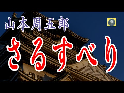 さるすべり 山本周五郎 朗読