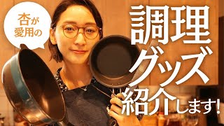 我が家にある調理道具を紹介します！