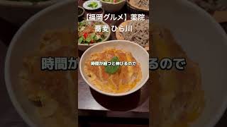 【福岡グルメ】店内の石臼で挽く十割蕎麦 #shorts #吉田凌基 #蕎麦ひら川