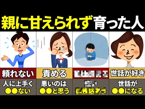 【40.50.60代要注意】人生に最悪な影響が！親に甘えられず生きてきた人の特徴10選【ゆっくり解説】