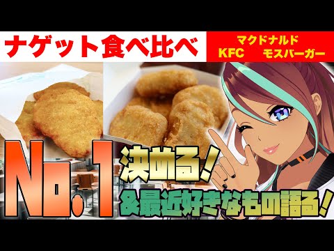 【ナゲット食べ比べ】 私的No.1を決める！サラちゃんの留守はまかせろー！【リズ】