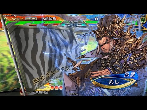 三国志大戦 SR呂蒙 白衣渡江＋美周姫 相手視点 【丞相】