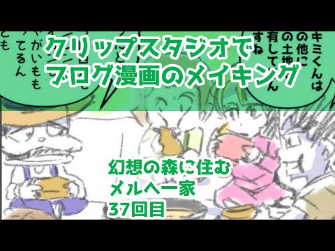 クリップスタジオでブログ漫画のメイキング～幻想の森に住むメルへ一家～37回目