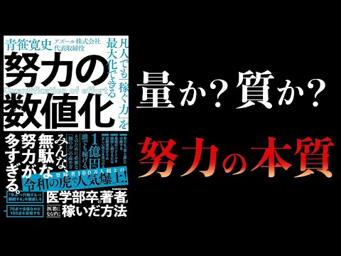 【10分で解説】凡人でも稼ぐ力を最大化できる努力の数値化　青笹寛史　令和の虎