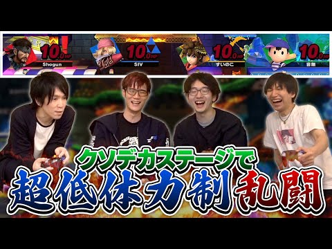 【体力制10%乱闘】クソデカステージ"洞窟大作戦"での体力制10%乱闘、一触即発で緊迫感のある良ゲーでした