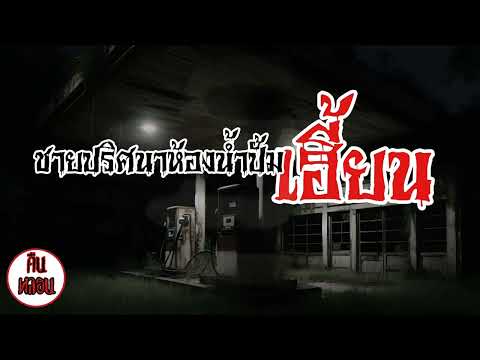 คืนหลอน    ep.161    |    ชายปริศนาห้องน้ำปั้มเฮี้ยน