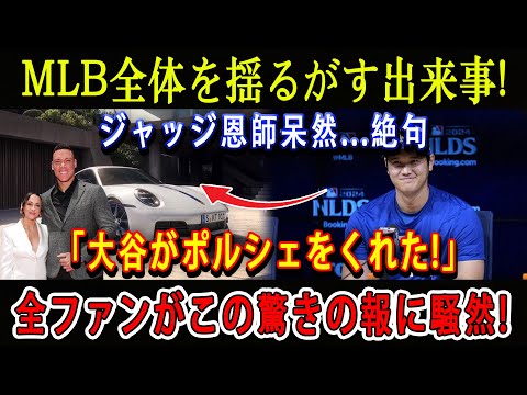 【速報】MLB全体を揺るがす出来事 ! ジャッジ恩師呆然...絶句「大谷がポルシェをくれた!」全ファンがこの驚きの報に騒然 !