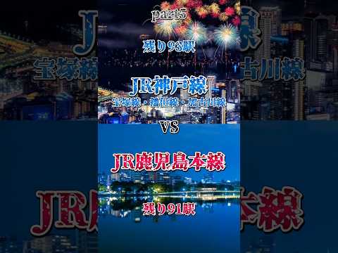 Part5  JR神戸線・宝塚線・播但線・加古川線対JR鹿児島本線！#対決 #強さ比べ #ルーレット #神戸 #鹿児島本線 #比較 #駅 #駅対決#都会