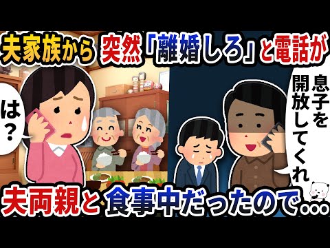 夫家族から突然「離婚しろ」と電話が→夫両親と食事中だったので…【2ch修羅場スレ】【2ch スカッと】