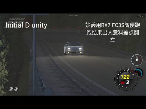 Initial D unity 妙義用RX7 FC3S随便跑跑结果出人意料差点翻