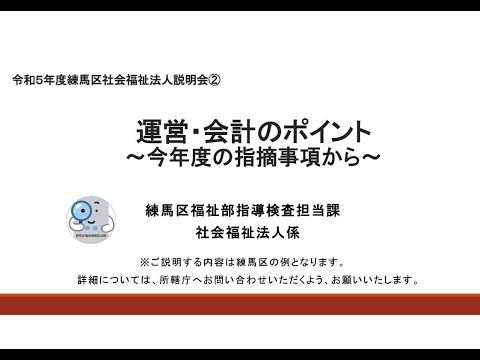 令和５年度法人説明会動画②運営・会計のポイント