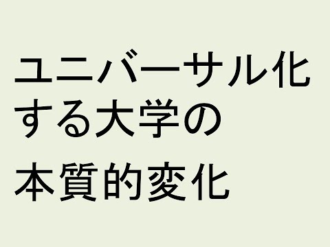 ユニバーサル化する大学の本質的変化