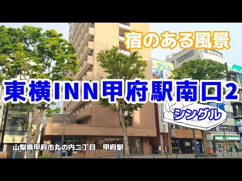 東横INN甲府駅南口2 No132 ◇宿のある風景◇