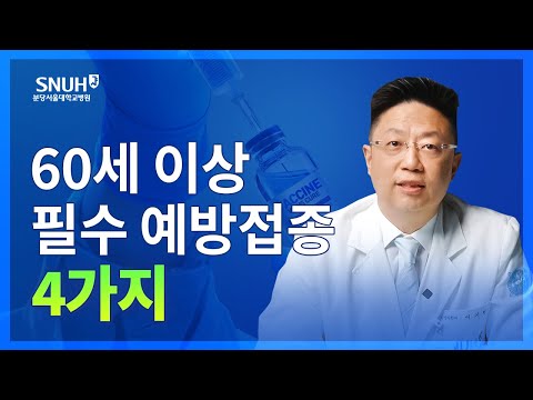 나이 들어서 꼭 맞아야 하는 예방접종 4가지 [숫자로 보는 건강]