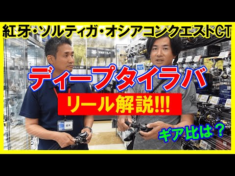 ディープタイラバに合うリールをはどれだっ！？【初心者必見】