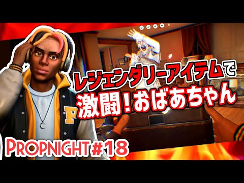 【Propnight】#18 レジェンダリーアイテムでおばあちゃんと激闘!![サバイバー クリス家屋編]