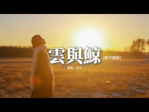 余又 - 雲與鯨（架子鼓版）『你是天空的雲 我是海底的魚，能相望卻不能觸及，無法重合的軌跡 只能被困在命運。』【動態歌詞MV】