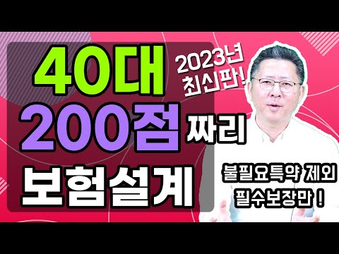 보험설계 40대 200점짜리 👍 설계안 공개합니다! 2023년 최신버전 ✔️