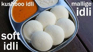 how to make soft rice idli | mallige idli recipe | ಮಲ್ಲಿಗೆ ಇಡ್ಲಿ | kushboo idli