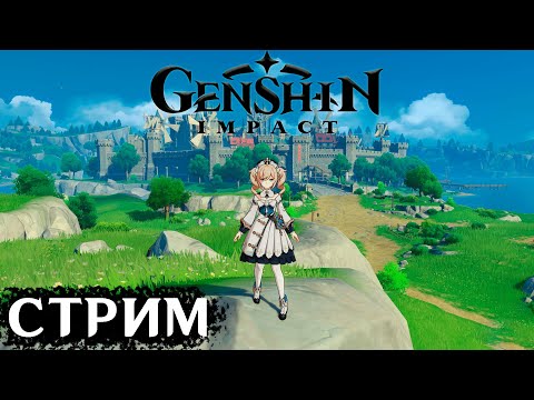 СТРИМ ПО Genshin Impact | (P.S Я плохо играю)