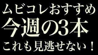 “同日公開のラブストーリー、勝つのはどれだ？”ムビコレおすすめ今週の3本（2018年10月第1週）