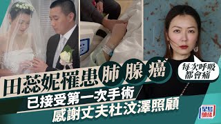 47歲田蕊妮罹患肺腺癌已接受手術：每次呼吸都會痛 感謝丈夫杜汶澤照顧｜星島頭條新聞｜田蕊妮｜肺腺癌｜杜汶澤｜癌症｜台灣