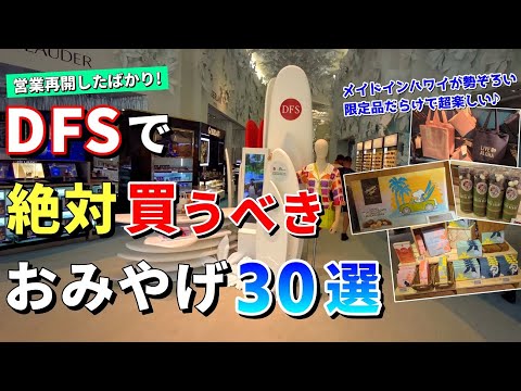 ［ハワイ］必見！DFSの厳選30アイテムをご紹介！新商品～限定品までお土産選びはDFSにおまかせ【ハワイ最新情報】【ハワイの今】【ハワイ旅行2023】【HAWAII】