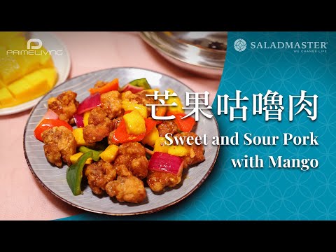 芒果咕嚕肉 Sweet and Sour Pork with Mango丨Prime-Living x Saladmaster