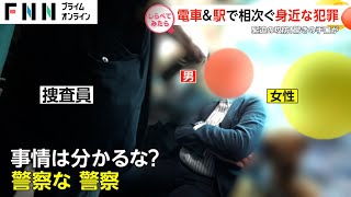 驚きの手口を目撃！電車＆駅で相次ぐ身近な犯罪【しらべてみたら】