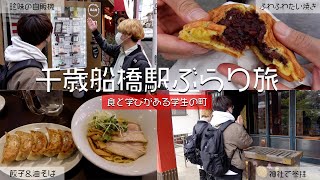 【千歳船橋駅】食と学びがある学生の街でアラサー3人組がぶらり旅【食べ歩き】