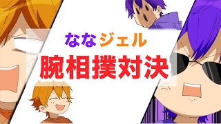 【すとぷり文字起こし】ななジェル腕相撲対決！！💜‪🧡‬‪