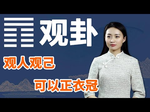 《易经》观卦：做大事的人，需要具备这一点，才能洞察人性【学国学网】