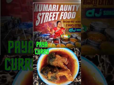 Paya curry kumari aunty street food #kumariauntyfood #kumariauntymemes