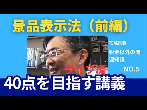 景表法（前編）　宅建士試験40点を目指す講義NO.5　税金以外の関連知識