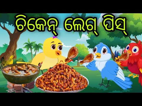 ଚିକେନ୍ ଲେଗ୍ ପିସ୍ | Chicken Leg Piece | Tiki Chadhei | Odia Gapa | Chadhei Gapa