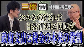 おカネの流れは自然循環と同じだ　政府支出と税金の本来の役割【三橋TV特別編〜輪王寺〜】日置道隆・三橋貴明