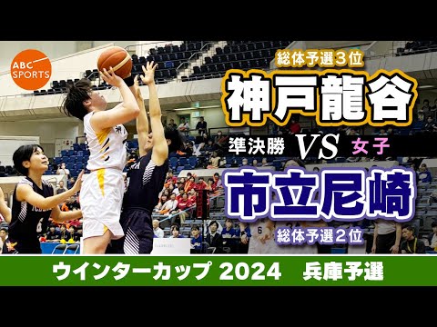 【高校バスケ】神戸龍谷(白) vs 市立尼崎(紺)【WC2024/女子:準決勝】