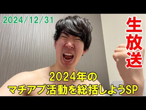 地獄すぎた今年のマチアプ活動を振り返る【津田圭介の終わらないラジオ】