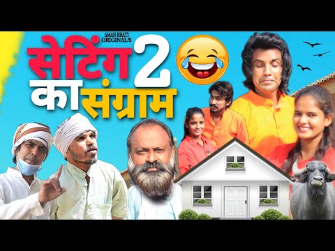 सेटिंग का संग्राम 2 || SETTING KA SANGRAM 2 || Aman Bhati