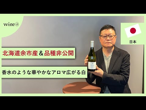 【北海道余市産＆品種非公開/香水のような華やかなアロマ広がる白】平川ワイナリー / セレーヌ グラン・キュヴェ（日本）