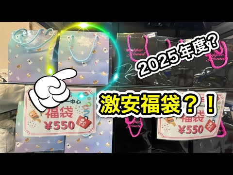 [Win or Lose?] Opening the 550 yen lucky bag I bought at the Yoshida general store!