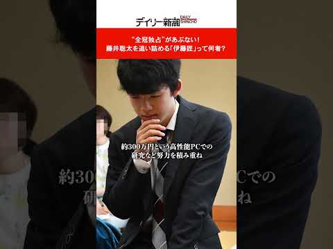 “全冠独占”があぶない！　藤井聡太を追い詰める「伊藤匠」って何者？  #shorts