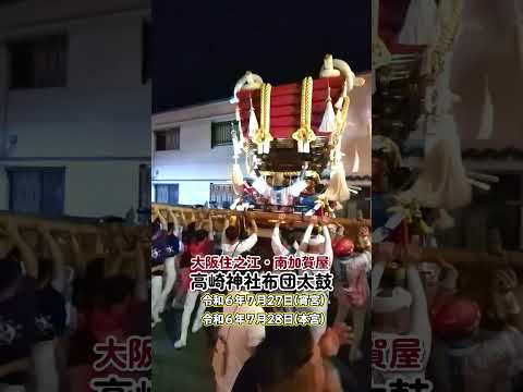 大阪住之江・南加賀屋　高崎神社布団太鼓　宵宮 #東徹  #住之江区